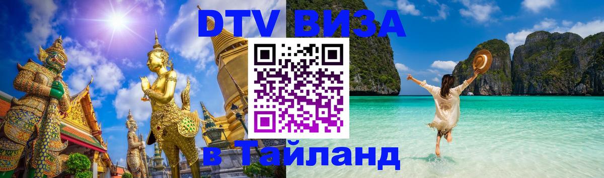 ДТВ виза в Таиланд Березники 