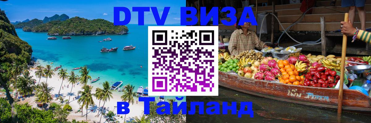 ДТВ VISA Тайланд для фрилансеров Березники 